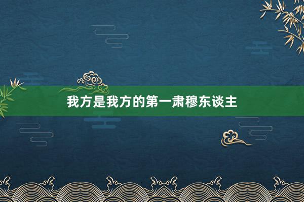 我方是我方的第一肃穆东谈主