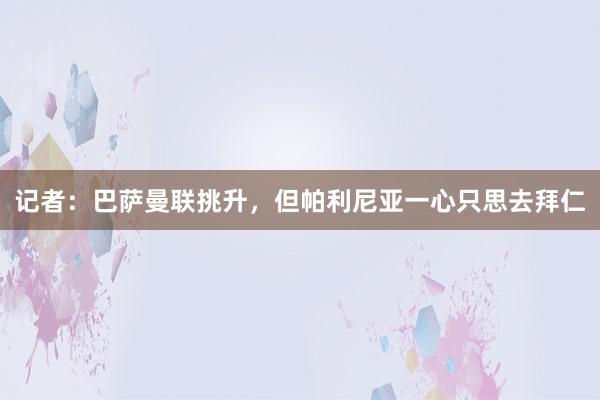 记者：巴萨曼联挑升，但帕利尼亚一心只思去拜仁